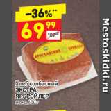 Магазин:Дикси,Скидка:Хлеб колбасный
ЭКСТРА
ЯРБРОЙЛЕР  люкс