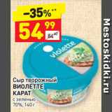 Магазин:Дикси,Скидка:Сыр творожный 
ВИОЛЕТТЕ 
КАРАТ с зеленью 
70%