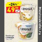 Магазин:Дикси,Скидка:Биойогурт 
СЛОБОДА
7,6% 