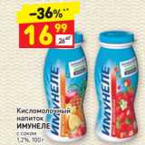 Магазин:Дикси,Скидка:Кисломолочный  напиток
ИМУНЕЛЕ
с соком
1,2% 