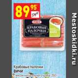 Магазин:Дикси,Скидка:Крабовые палочки
ВИЧИ с мясом натурального краба, 250 г 