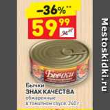 Магазин:Дикси,Скидка:Бычки
ЗНАК КАЧЕСТВА обжаренные
в томатном соусе, 240 г