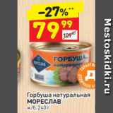 Магазин:Дикси,Скидка:Горбуша натуральная МОРЕСЛАВ ж/б, 240 г