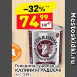 Магазин:Дикси,Скидка:Говядина тушеная
КАЛИНИНГРАДСКАЯ ж/б, 338 г