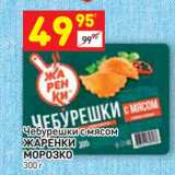 Магазин:Дикси,Скидка:Чебурешки с мясом 
ЖАРЕНКИ
МОРОЗКО 