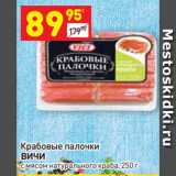 Магазин:Дикси,Скидка:Крабовые палочки
ВИЧИ с мясом натурального краба 