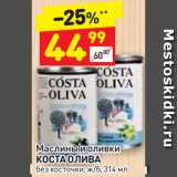 Магазин:Дикси,Скидка:Маслины и оливки КОСТА ОЛИВА без косточки, ж/б 