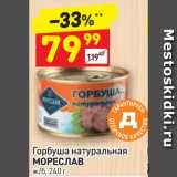 Магазин:Дикси,Скидка:Горбуша натуральная МОРЕСЛАВ ж/б 