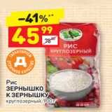 Магазин:Дикси,Скидка:Рис
ЗЕРНЫШКО К ЗЕРНЫШКУ круглозерный, 900 г