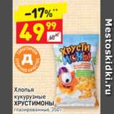 Магазин:Дикси,Скидка:Хлопья
кукурузные ХРУСТИМОНЫ глазированные, 350 г 