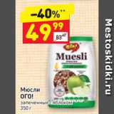 Магазин:Дикси,Скидка:Мюсли
ОГО! запеченные с яблоком  