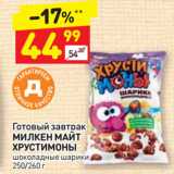 Магазин:Дикси,Скидка:Готовый завтрак МИЛКЕН МАЙТ
ХРУСТИМОНЫ шоколадные шарики 