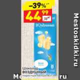 Магазин:Дикси,Скидка:Шоколад
ВОЗДУШНЫЙ пористый, белый, 85 г