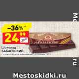 Магазин:Дикси,Скидка:Шоколад
БАБАЕВСКИЙ с шоколадной начинкой, батончик, 50 г