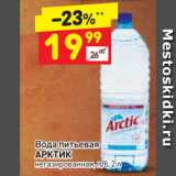 Магазин:Дикси,Скидка:Вода питьевая
АРКТИК
негазированная