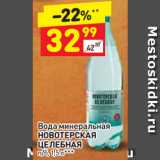 Магазин:Дикси,Скидка:Вода минеральная
НОВОТЕРСКАЯ
ЦЕЛЕБНАЯ