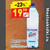 Магазин:Дикси,Скидка:Вода питьевая
АРКТИК
негазированная