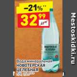 Магазин:Дикси,Скидка:Вода минеральная
НОВОТЕРСКАЯ
ЦЕЛЕБНАЯ