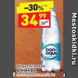 Магазин:Дикси,Скидка:Вода питьевая
БОНАКВА
негазированная