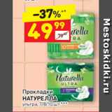 Магазин:Дикси,Скидка:Прокладки
НАТУРЕЛЛА
ультра
