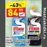 Магазин:Дикси,Скидка:Чистящее
средство для унитаза
ТУАЛЕТНЫЙ УТЕНОК
