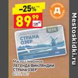 Магазин:Дикси,Скидка:Масло сливочное
ЛЕГЕНДА ФИНЛЯНДИИ
СТРАНА ОЗЕР
82,5%