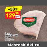 Магазин:Дикси,Скидка:Окорок
ТАМБОВСКИЙ
ВЛМК
в/к, в/у