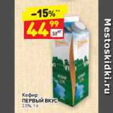 Магазин:Дикси,Скидка:Кефир
ПЕРВЫЙ ВКУС
2,5%