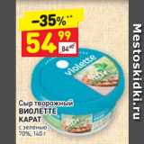 Магазин:Дикси,Скидка:Сыр творожный 
ВИОЛЕТТЕ 
КАРАТ с зеленью 
70%
