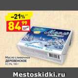 Магазин:Дикси,Скидка:Масло сливочное
ДЕРЕВЕНСКОЕ
82,5%