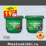 Магазин:Дикси,Скидка:Биойогурт 
АКТИВИА
2,9-3,1%