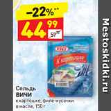 Магазин:Дикси,Скидка:Сельдь
ВИЧИ к картошке, филе-кусочки 
в масле 