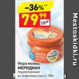 Магазин:Дикси,Скидка:Икра мойвы МЕРИДИАН подкопченная 
в сливочном соусе 