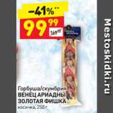 Магазин:Дикси,Скидка:Горбуша/скумбрия 
ВЕНЕЦ АРИАДНЫ 
ЗОЛОТАЯ ФИШКА косичка 