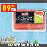 Магазин:Дикси,Скидка:Крабовые палочки
ВИЧИ с мясом натурального краба 