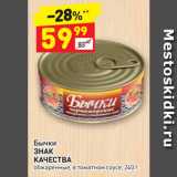 Магазин:Дикси,Скидка:Бычки
ЗНАК КАЧЕСТВА обжаренные
в томатном соусе 