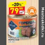 Магазин:Дикси,Скидка:Горбуша натуральная МОРЕСЛАВ ж/б 