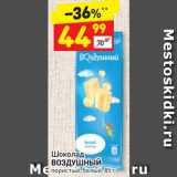 Магазин:Дикси,Скидка:Шоколад
ВОЗДУШНЫЙ
пористый, белый