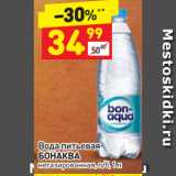 Магазин:Дикси,Скидка:Вода питьевая
БОНАКВА
негазированная