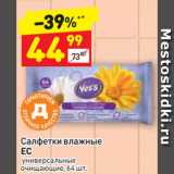 Магазин:Дикси,Скидка:Салфетки влажные
ЕС
универсальные
очищающие