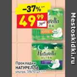 Магазин:Дикси,Скидка:Прокладки
НАТУРЕЛЛА
ультра