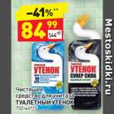 Магазин:Дикси,Скидка:Чистящее
средство для унитаза
ТУАЛЕТНЫЙ УТЕНОК