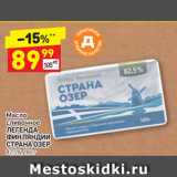 Магазин:Дикси,Скидка:Масло сливочное
ЛЕГЕНДА ФИНЛЯНДИИ
СТРАНА ОЗЕР
82,5%