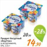 Монетка Акции - Продукт йогуртный "Фруттис"