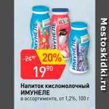 Магазин:Авоська,Скидка:Напиток кисломолочный Имунеле 