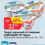 Авоська Акции - Творог зернистый со сливками Савушкин 101 Зерно 5%