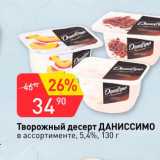 Авоська Акции - Творожный десерт Даниссимо 5,4%