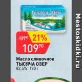 Авоська Акции - Масло сливочное Тысяча озер 