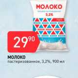 Магазин:Авоська,Скидка:Молоко Пастеризованное 3,2%