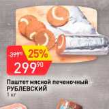 Магазин:Авоська,Скидка:Паштет мясной печеночный Рублевкий